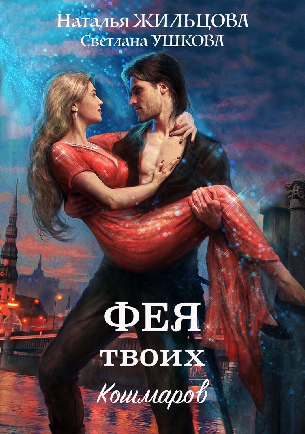 Фея твоих кошмаров - Наталья Сергеевна Жильцова