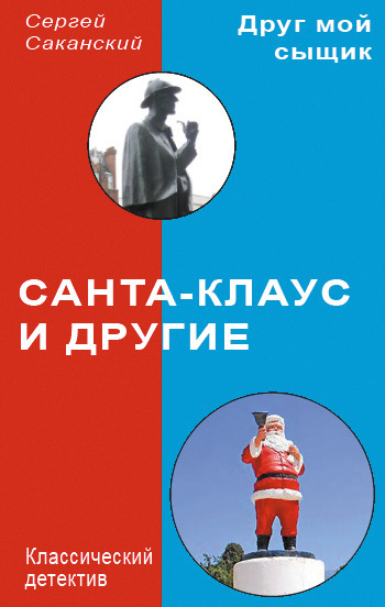 Санта-Клаус и другие - Сергей Юрьевич Саканский