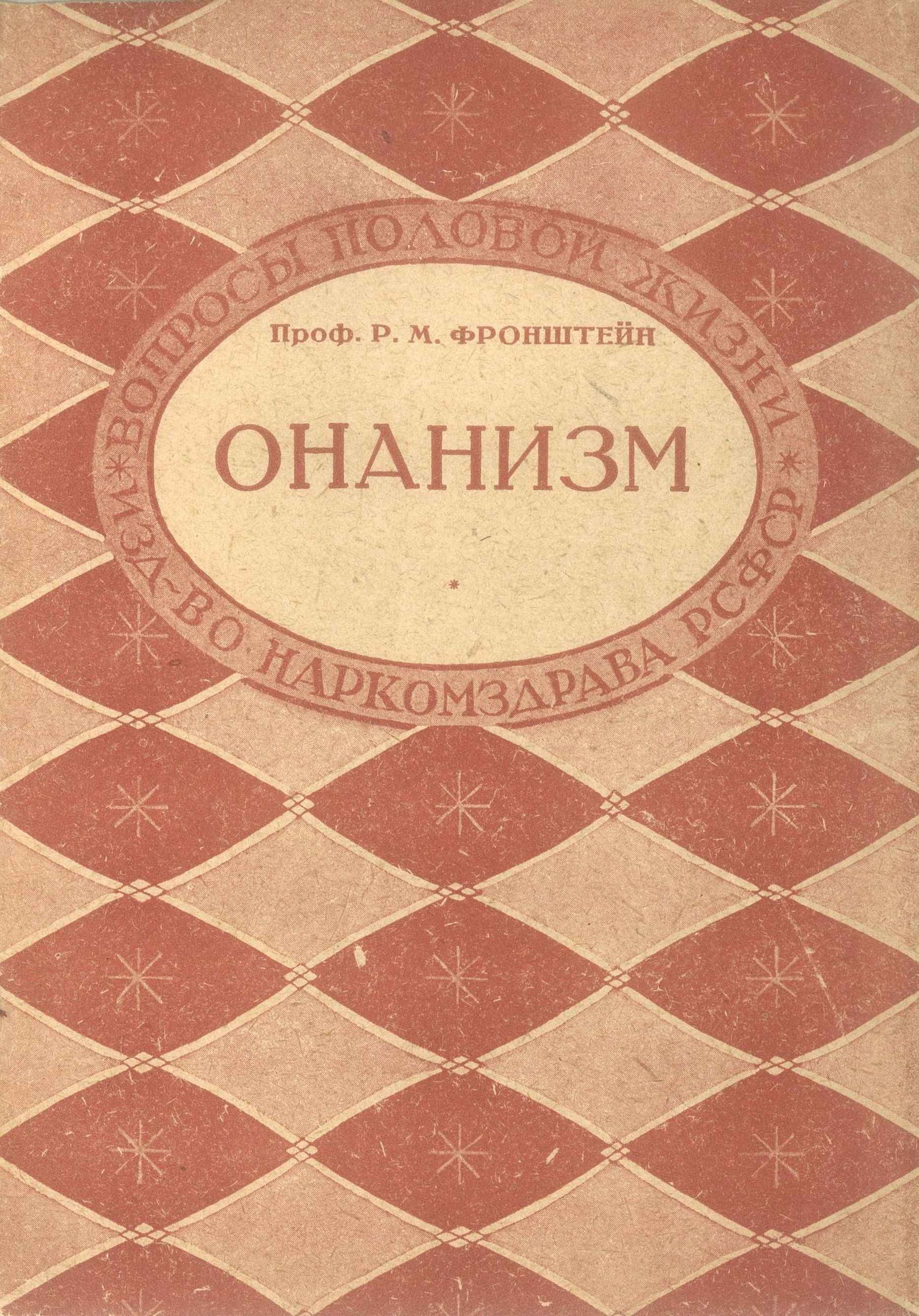 Онанизм - Рихард Михайлович Фронштейн