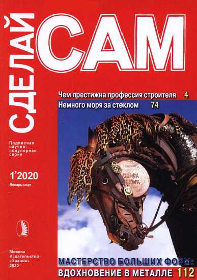 Чем престижна профессия строителя. Немного моря за стеклом ("Сделай сам" №1∙2020) - Фламмер (Дашкевич)