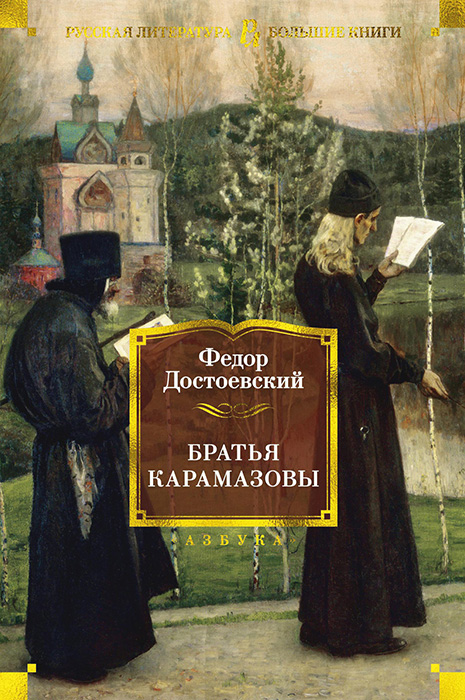 Братья Карамазовы - Федор Михайлович Достоевский