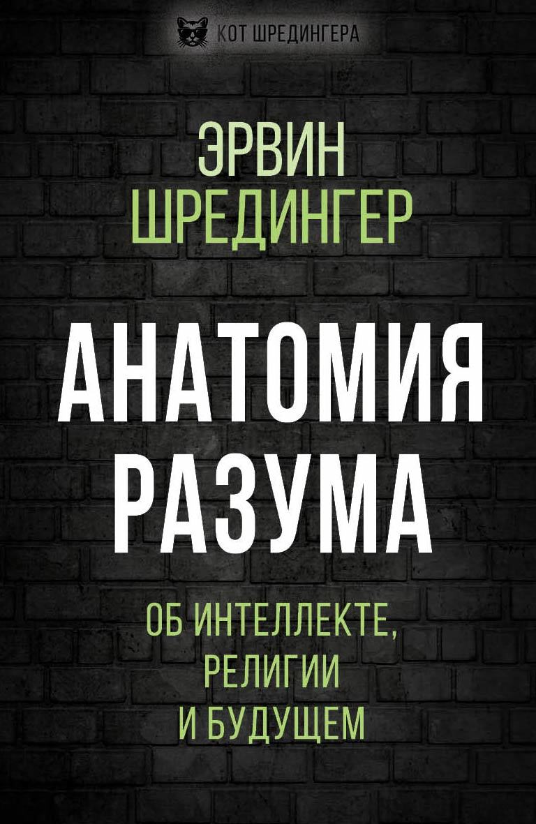 Анатомия разума. Об интеллекте, религии и будущем - Эрвин Рудольф Йозеф Александр Шрёдингер