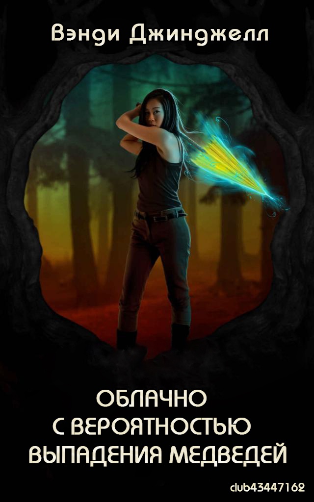 Облачно с вероятностью выпадения медведей - Вэнди Джинджелл