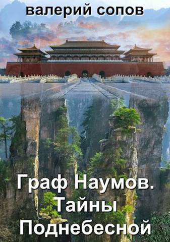 Тайны Поднебесной - Валерий Сопов