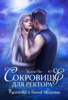 Сокровище для ректора, или Русалочка в боевой академии (СИ) - Вин Милена
