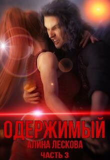 Одержимый (СИ) - Лескова Алина