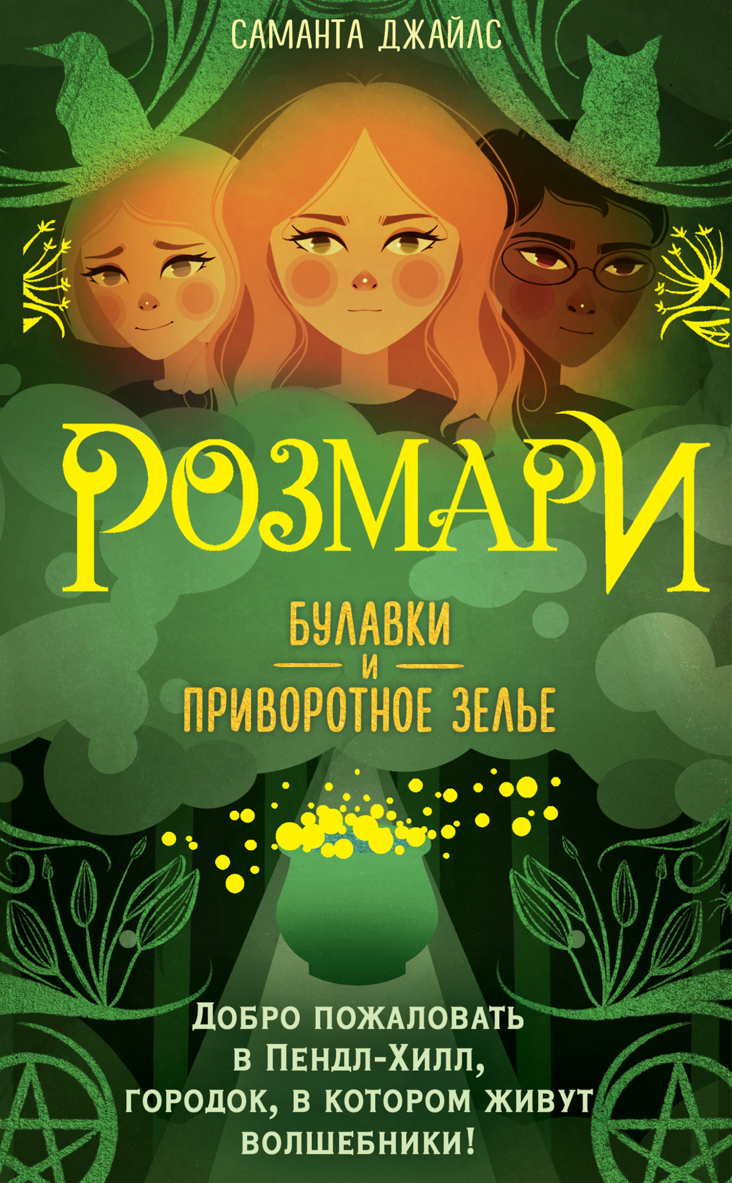 Розмари. Булавки и приворотное зелье - Саманта Джайлс