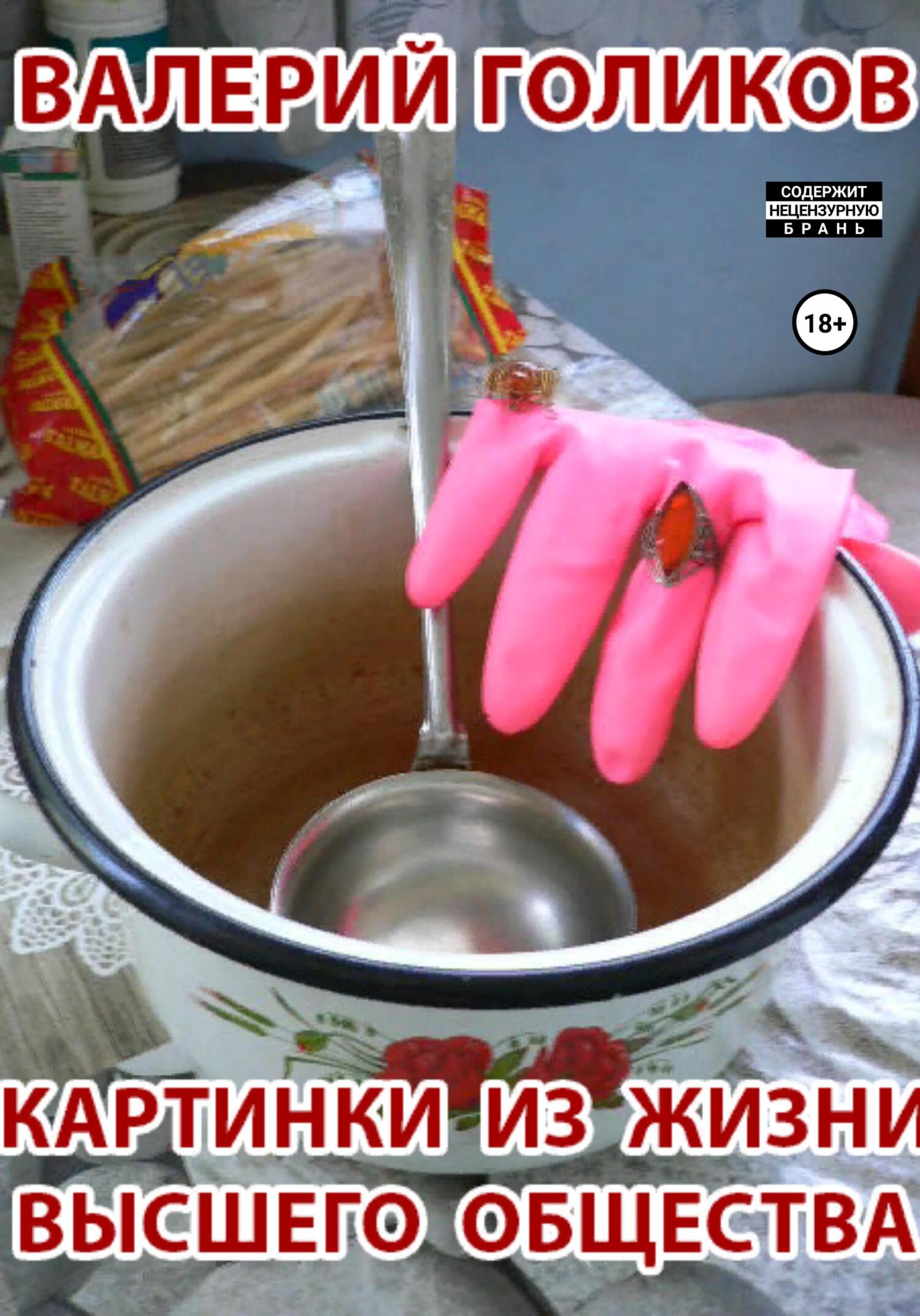 Картинки из жизни высшего общества - Валерий Анатольевич Голиков
