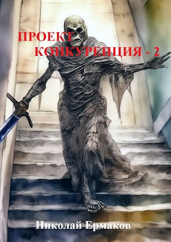 Проект Конкуренция - 2 - Николай Александрович Ермаков