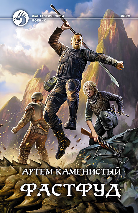 Фастфуд - Артем Каменистый