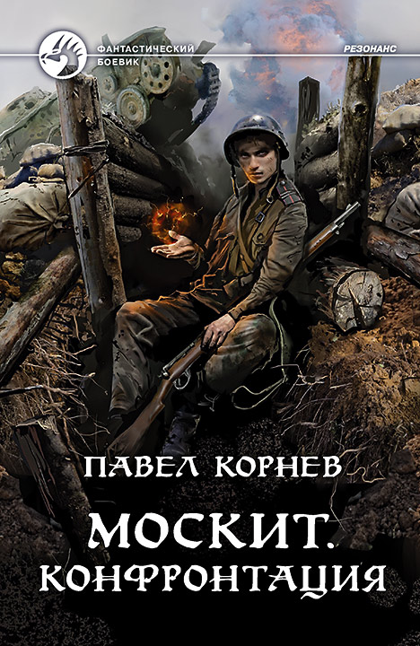 Москит. Конфронтация - Павел Николаевич Корнев