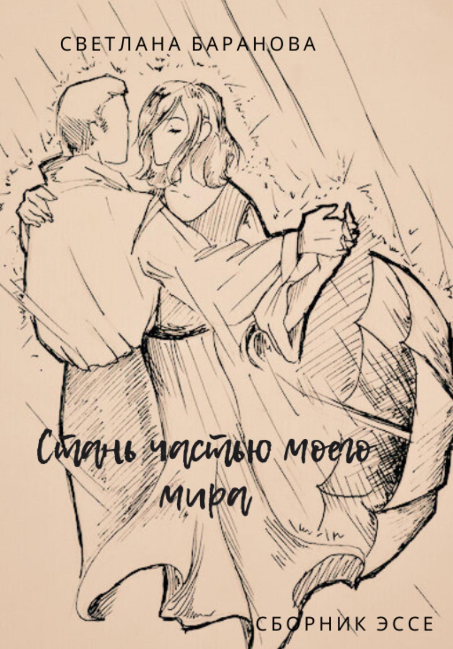 Стань частью моего мира - Светлана Викторовна Баранова