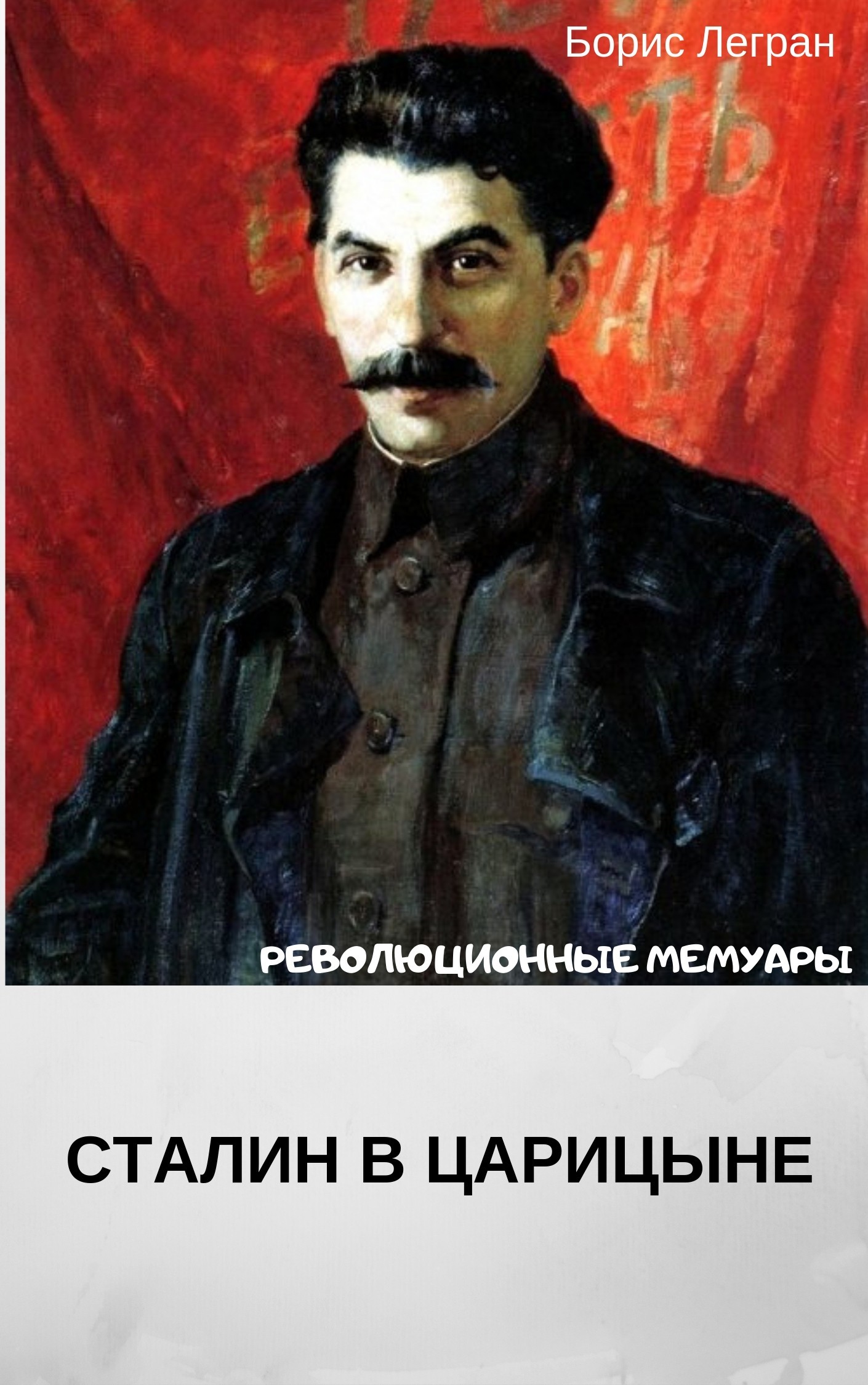 Сталин в Царицыне - Борис Васильевич Легран