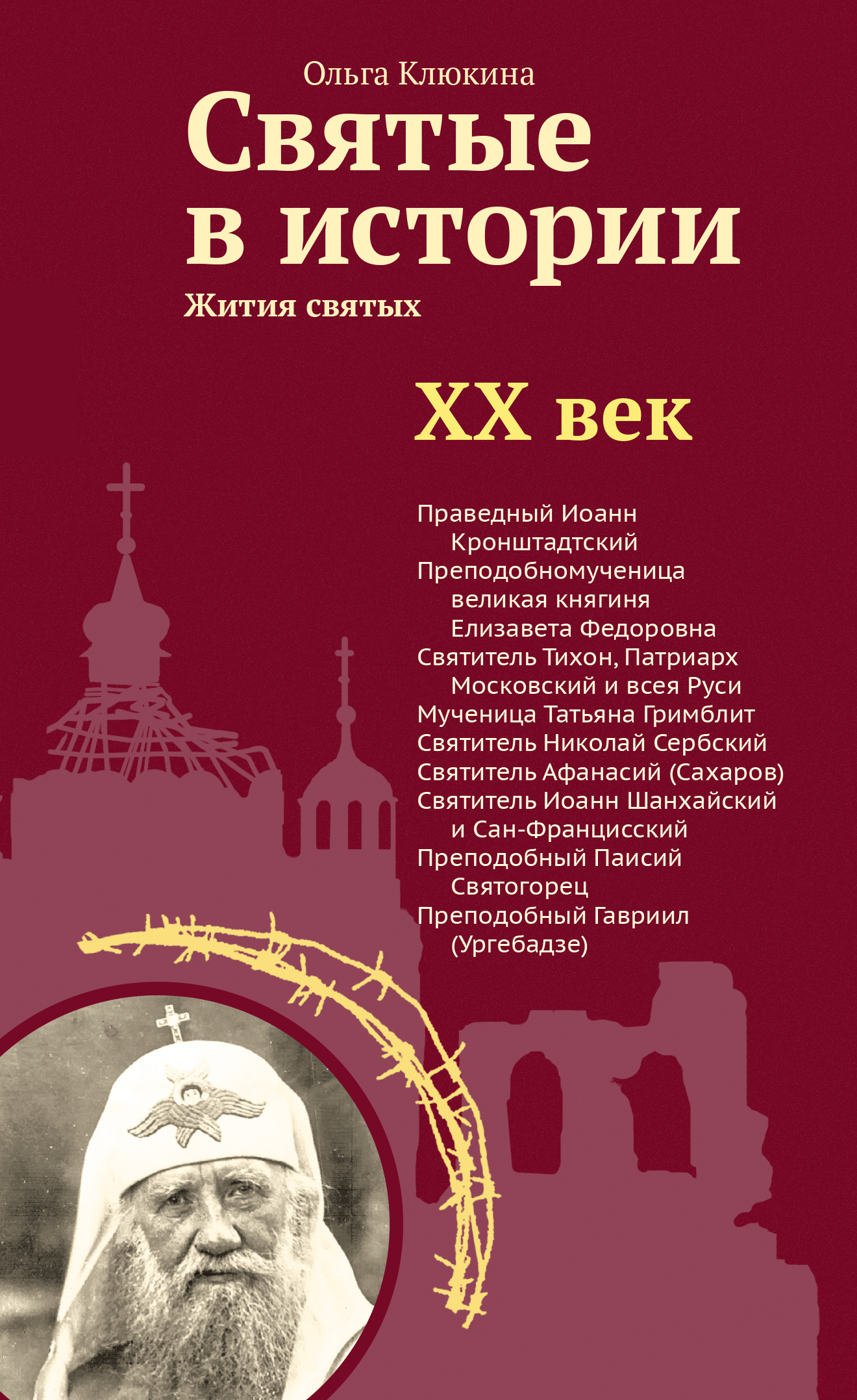 Святые в истории. Жития святых в новом формате. XX век - Ольга Петровна Клюкина