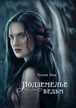 Подземелье ведьм (СИ) - Иванова Полина "Ива Полли"