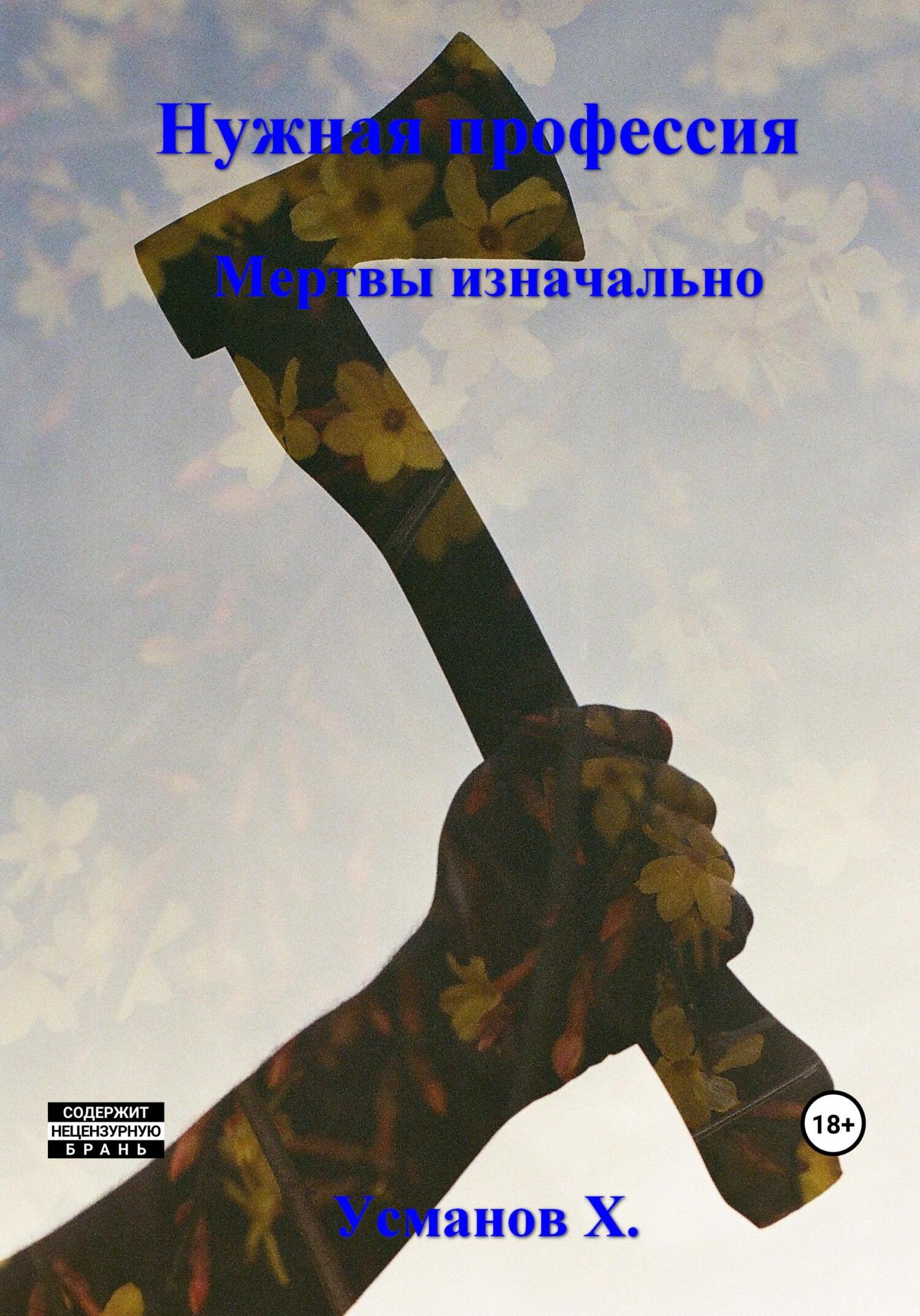 Нужная профессия. Мертвы изначально - Хайдарали Мирзоевич Усманов