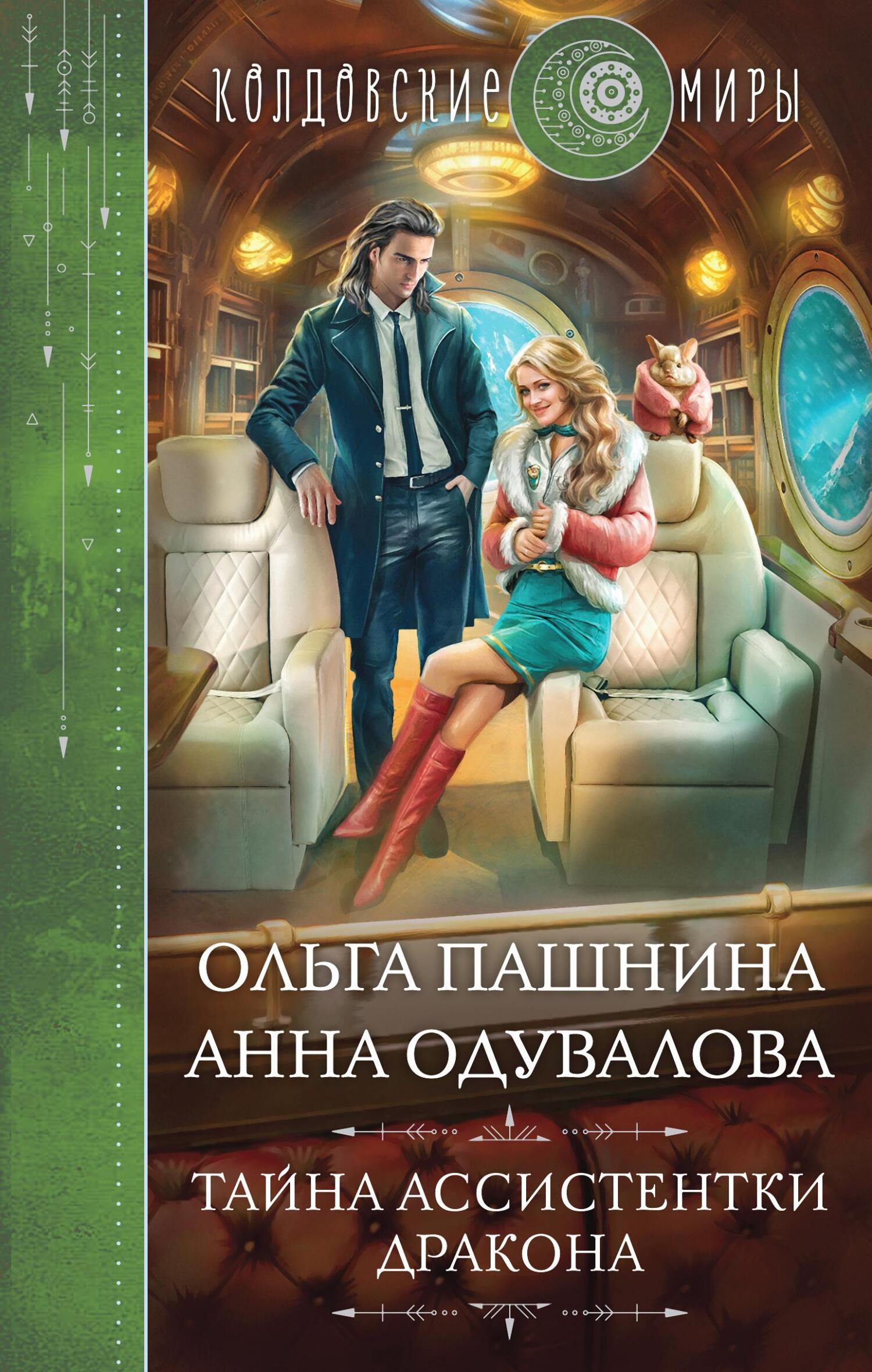 Тайна ассистентки дракона - Анна Сергеевна Одувалова