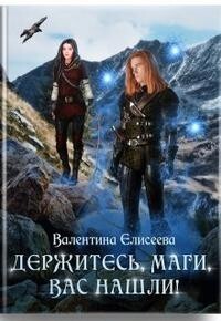 Держитесь, маги, вас нашли! (СИ) - Елисеева Валентина