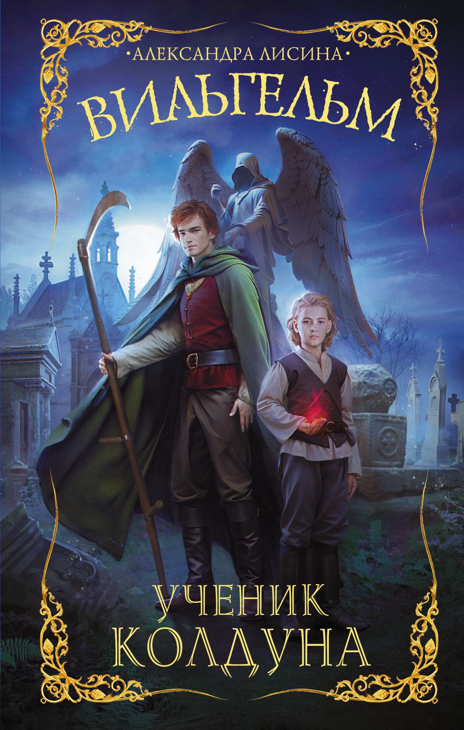 Ученик колдуна - Александра Лисина