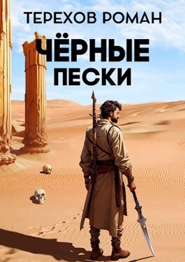Черные пески (СИ) - Роман Евгеньевич Терехов