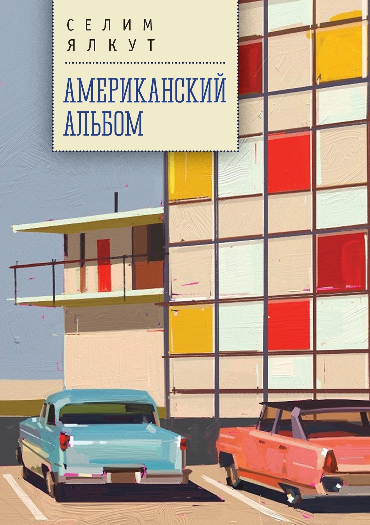 Американский альбом - Селим Исаакович Ялкут