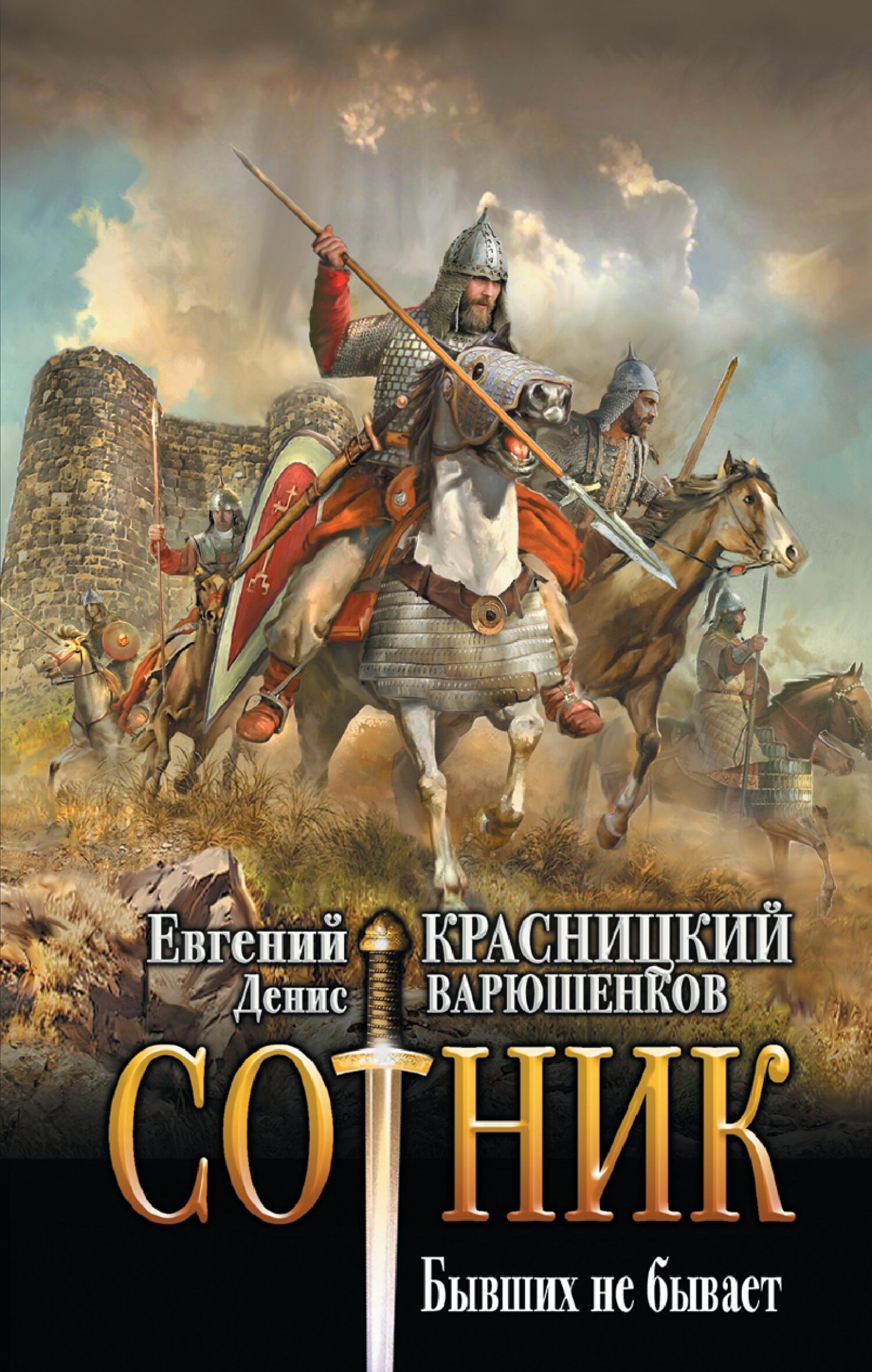 Бывших не бывает - Евгений Сергеевич Красницкий