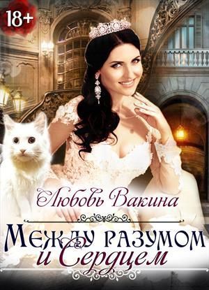 Отбор настоящей принцессы. Книга II. Между разумом и сердцем (СИ) - Любовь Вакина