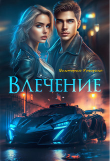 Влечение (СИ) - Рогозина Виктория