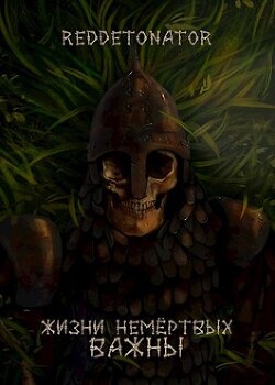 Лич добра и поддержки (СИ) - "RedDetonator"