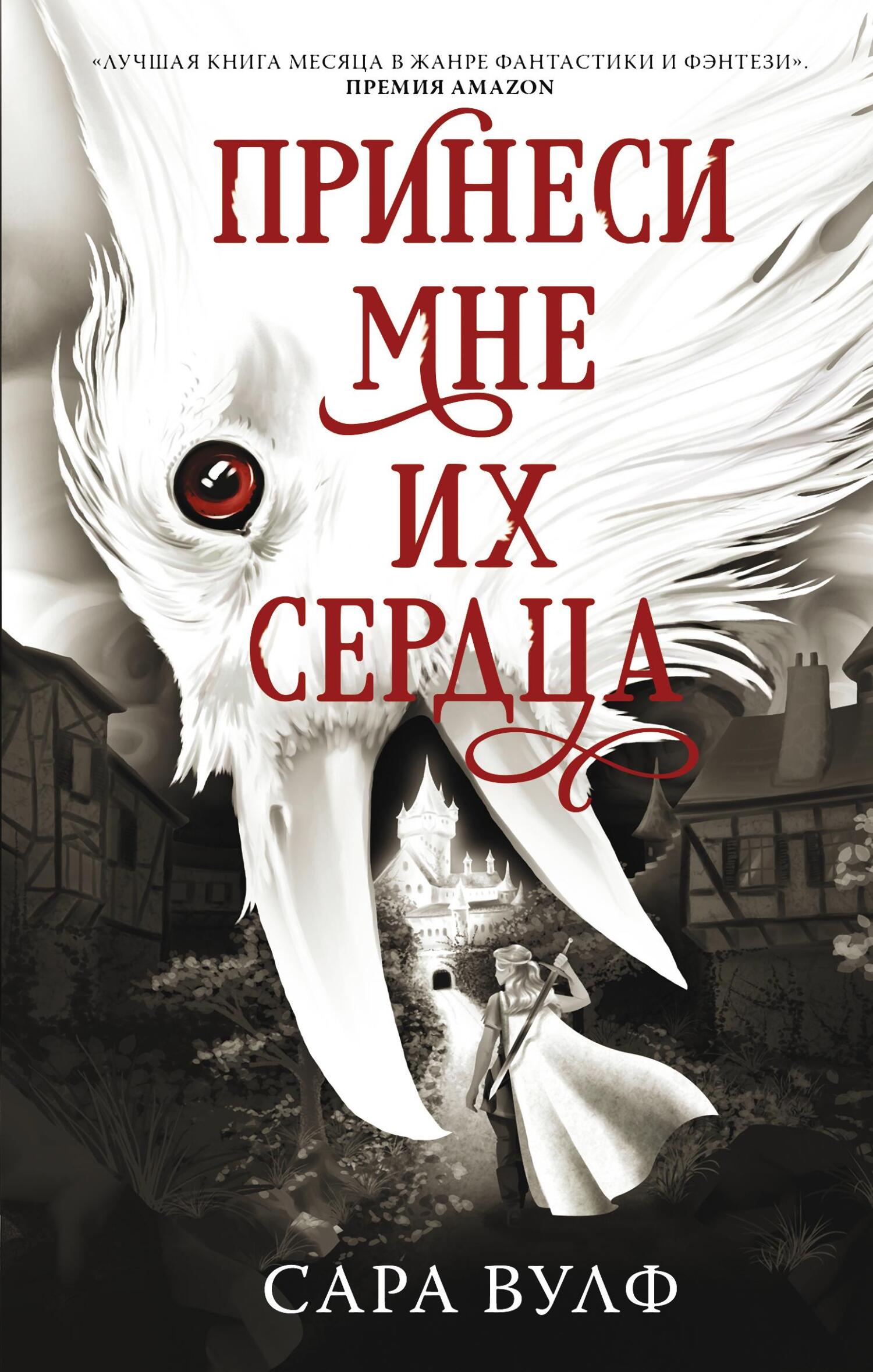Принеси мне их сердца - Сара Вулф