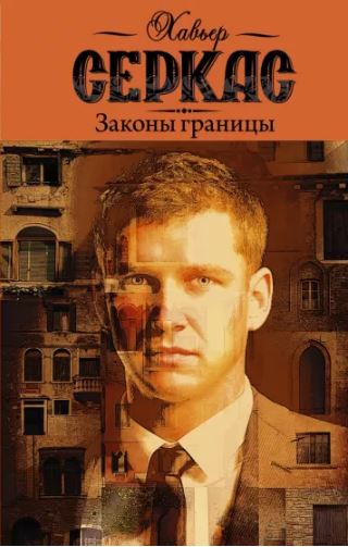 Законы границы - Хавьер Серкас