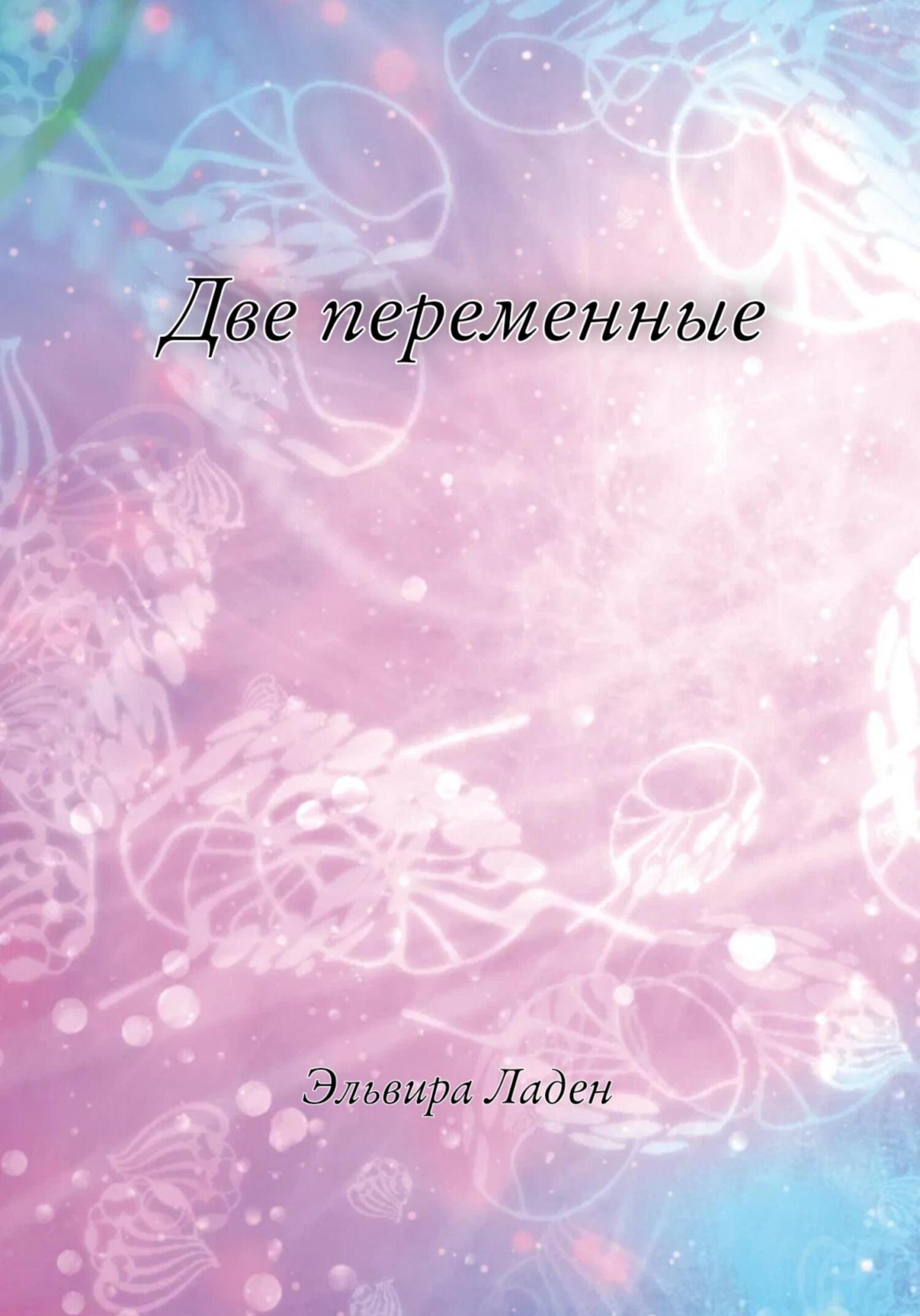 Две переменные - Эльвира Ладен