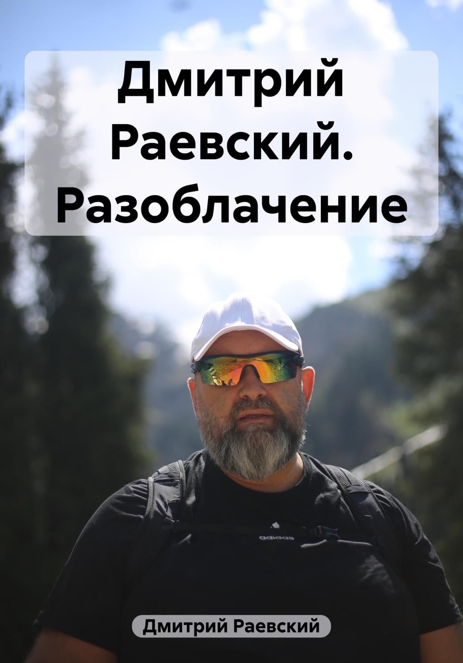 Дмитрий Раевский. Разоблачение - Дмитрий Раевский