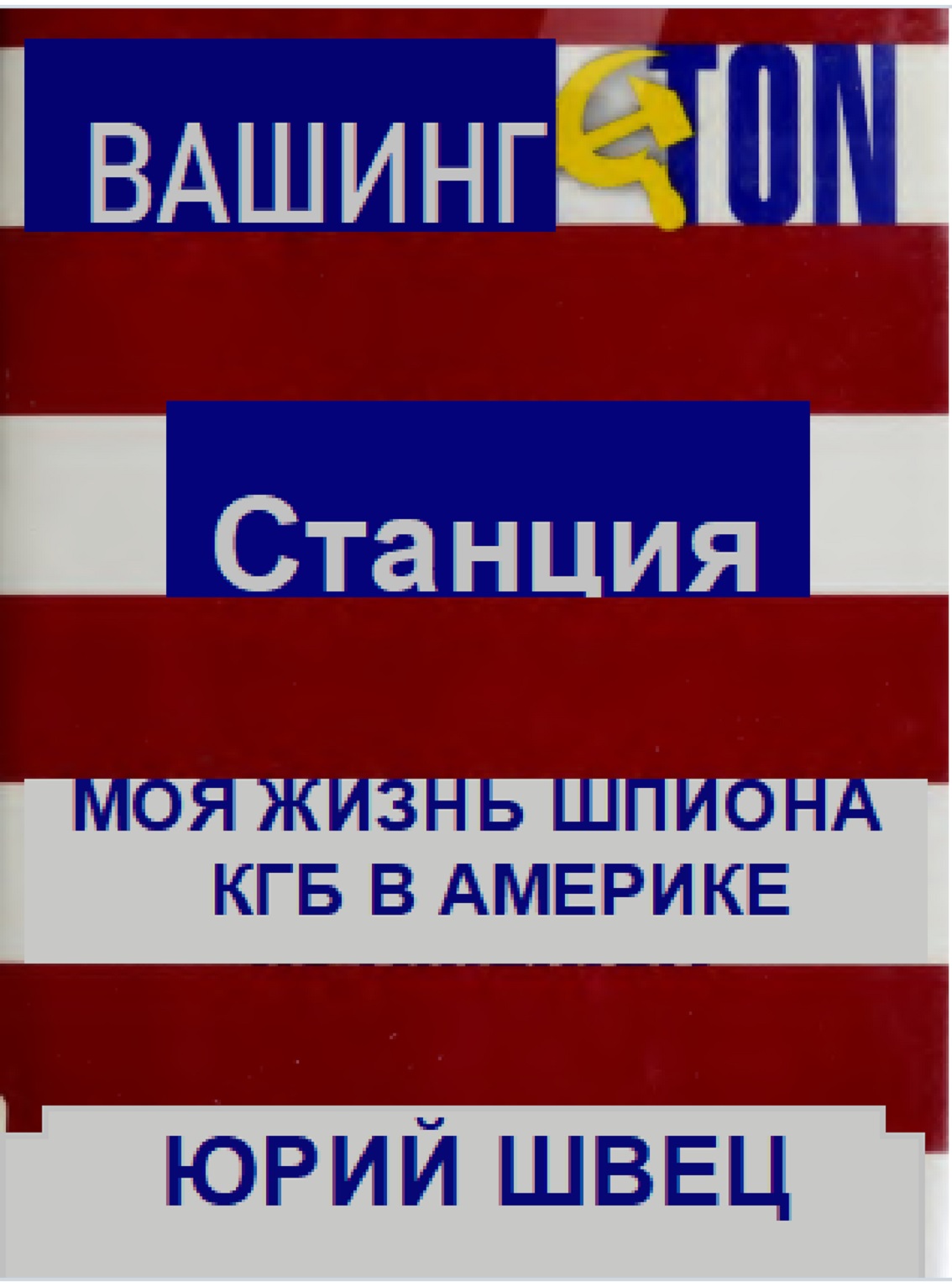 Станция Вашингтон. Моя жизнь шпиона КГБ в Америке - Юрий Борисович Швец