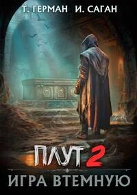 Игра втемную (СИ) - Герман Татьяна "Алекс Кейн"