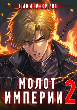 Молот империи 2 - Никита Киров