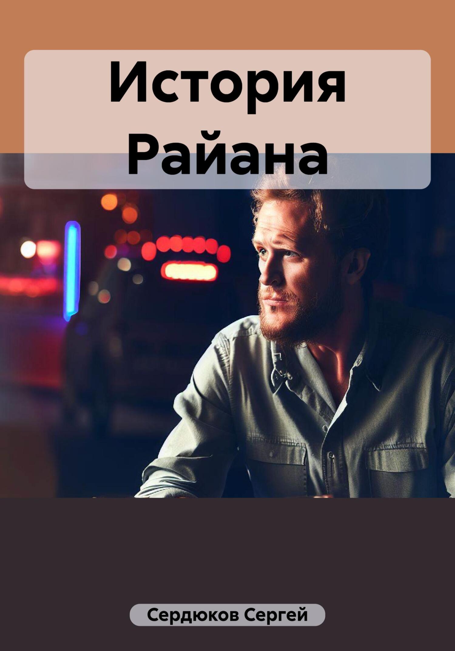 История Райана - Сергей Сердюков