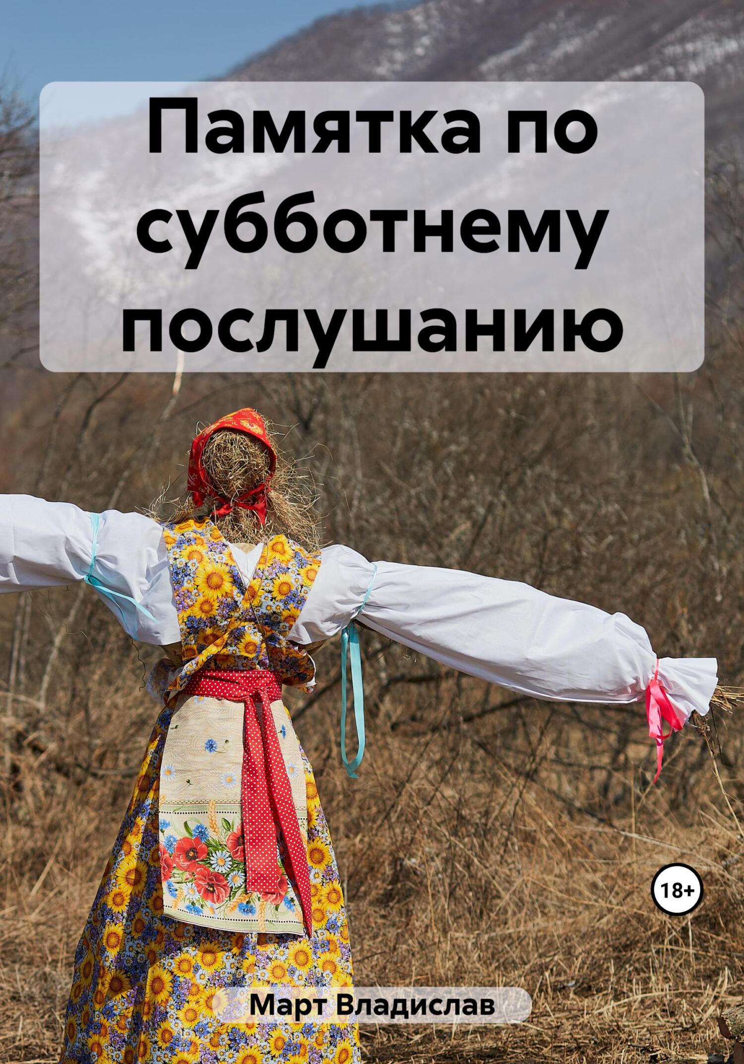 Памятка по субботнему послушанию - Владислав Март