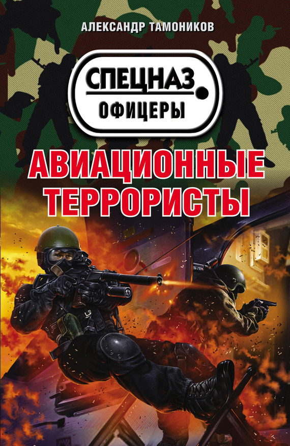 Авиационные террористы - Александр Александрович Тамоников
