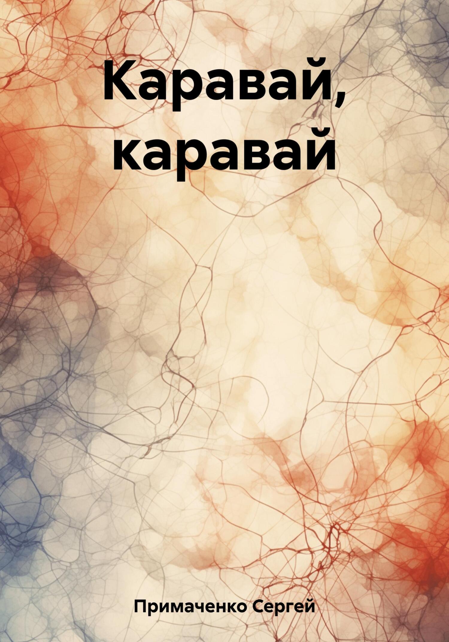 Каравай, каравай - Сергей Алексеевич Примаченко