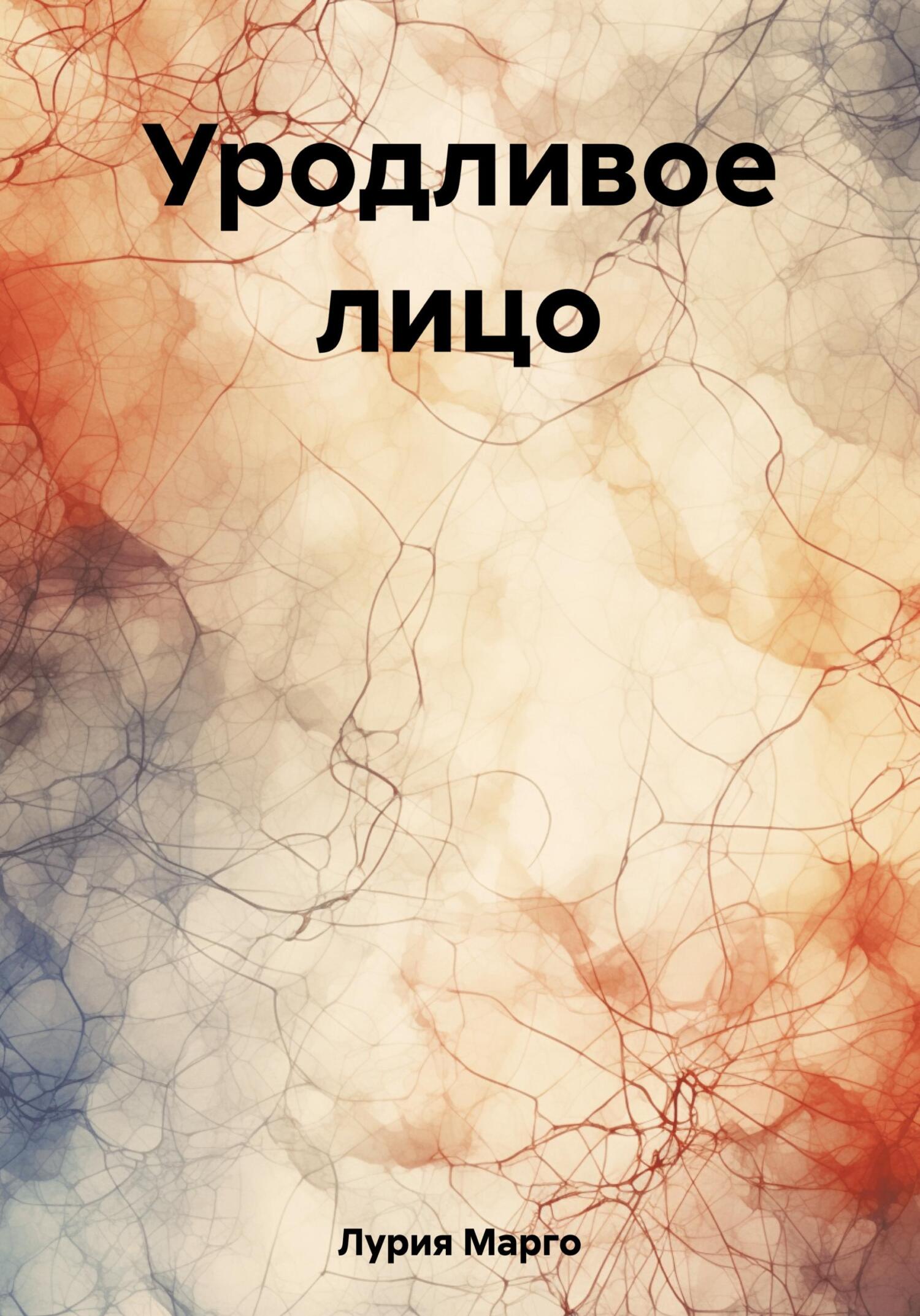 Уродливое лицо - Марго Лурия