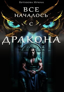 Всё началось с дракона (СИ) - Бутузова Ирина Анатольевна