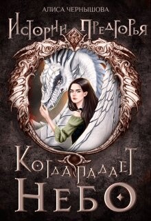 Когда падает небо 1 (СИ) - Чернышова Алиса