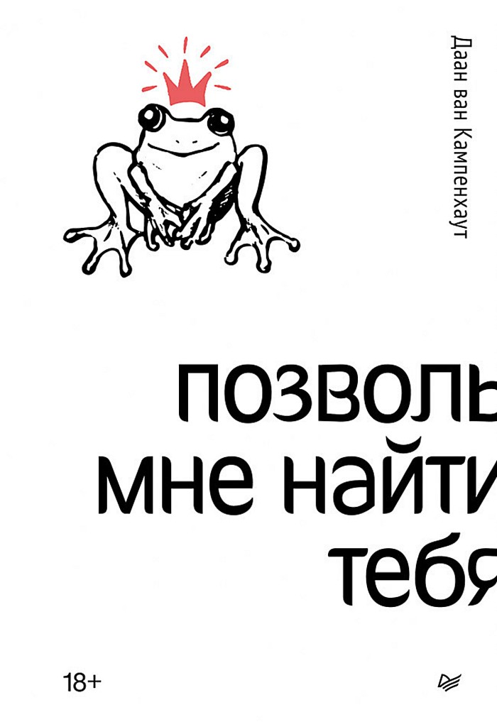 Позволь мне найти тебя - Даан ван Кампенхаут