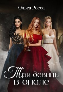 Три девицы в опале (СИ) - Ольга Геннадьевна Росса