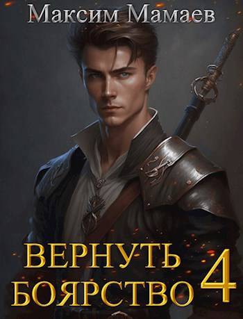Вернуть Боярство 4 - Максим Мамаев