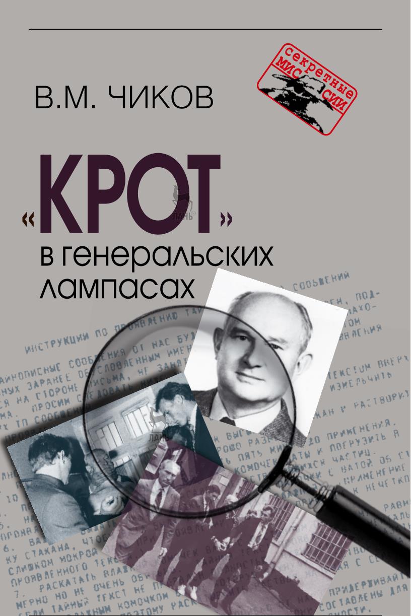 «Крот» в генеральских лампасах - Владимир Матвеевич Чиков
