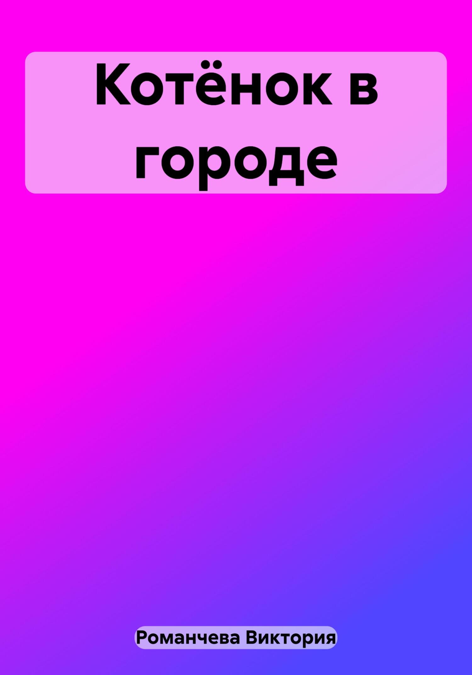 Котёнок в городе - Виктория Романчева