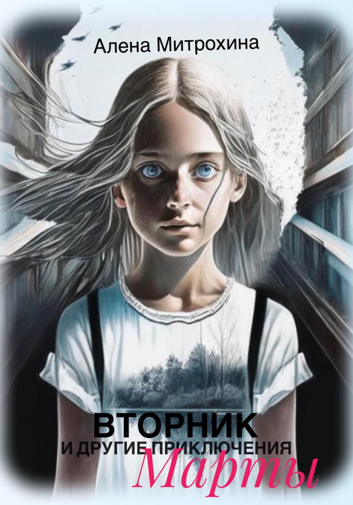 Вторник и другие приключения Марты - Алёна Митрохина