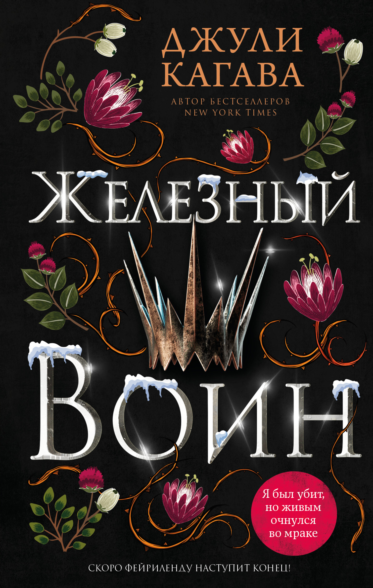 Железный воин - Джули Кагава